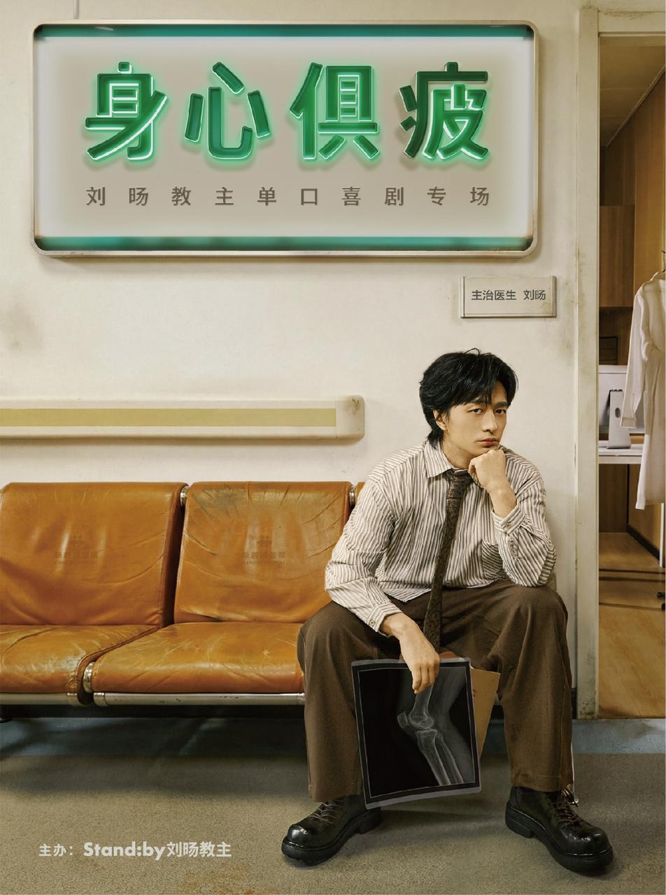 身心俱疲