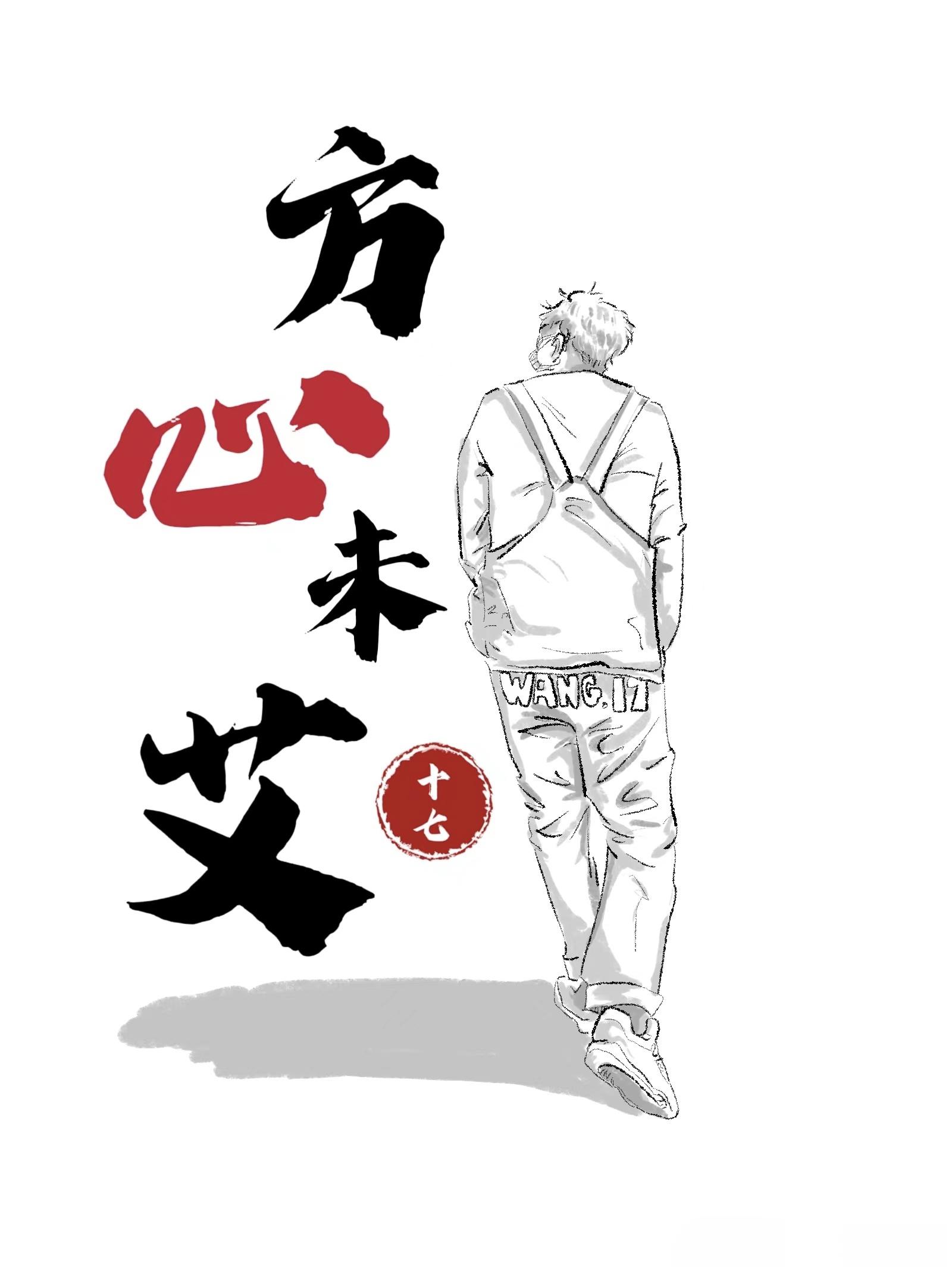 方心未艾