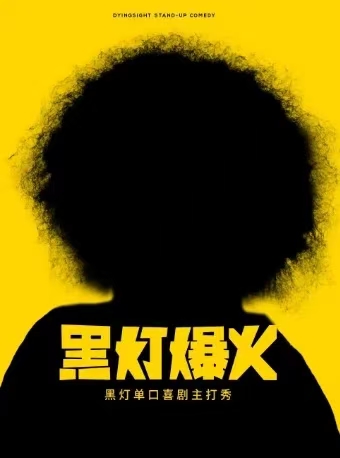 黑灯爆火