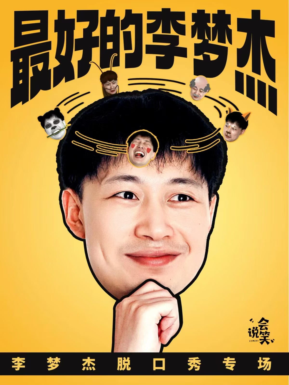 最好的李梦杰