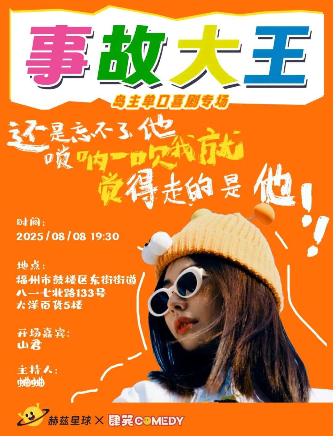 事故大王