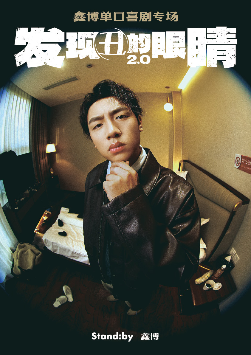 发现丑的眼睛2.0