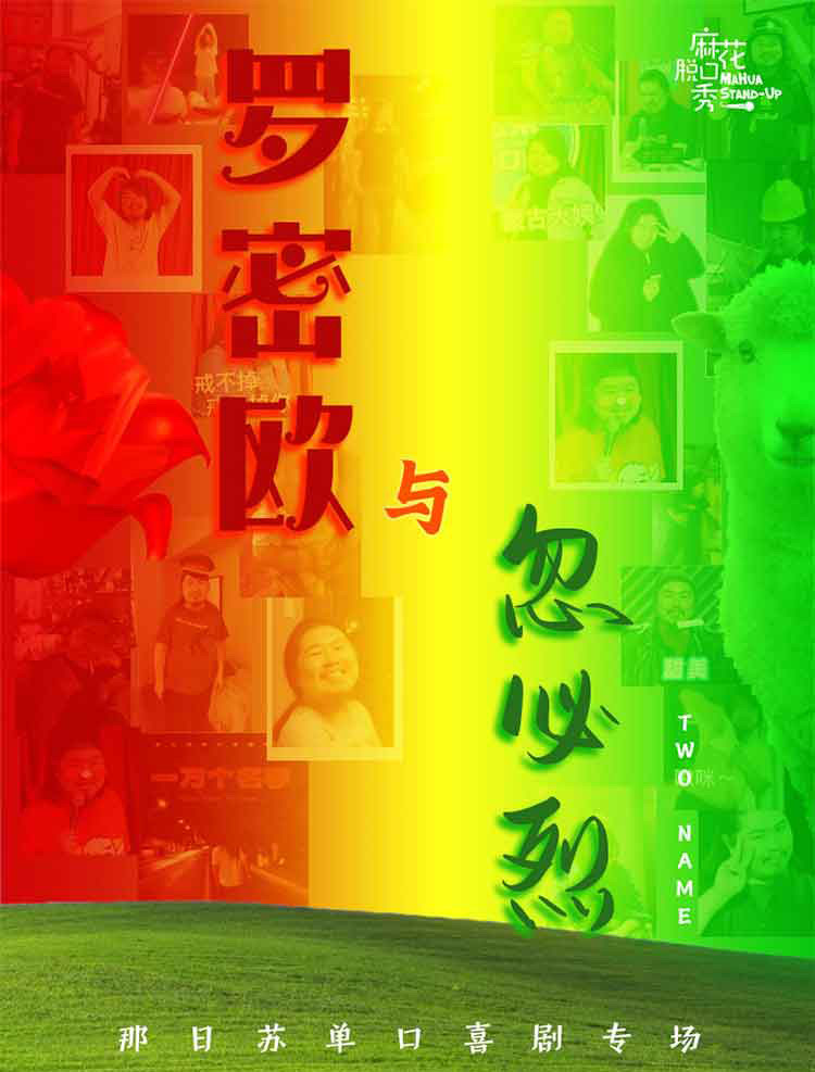 罗密欧与忽必烈