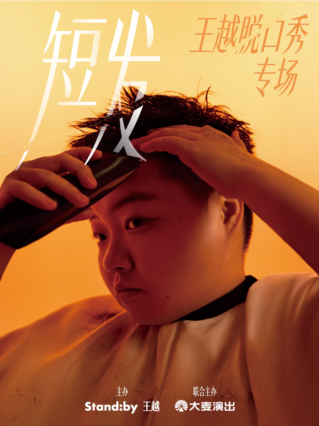 短发