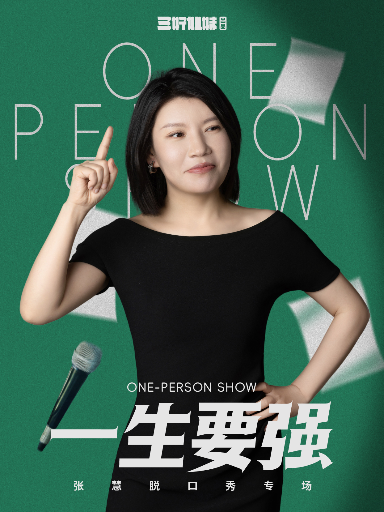 一生要强