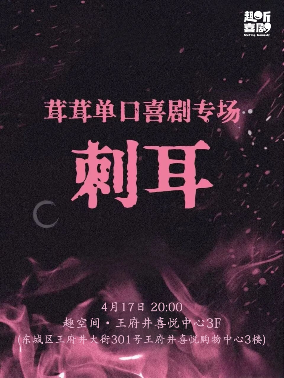 刺耳