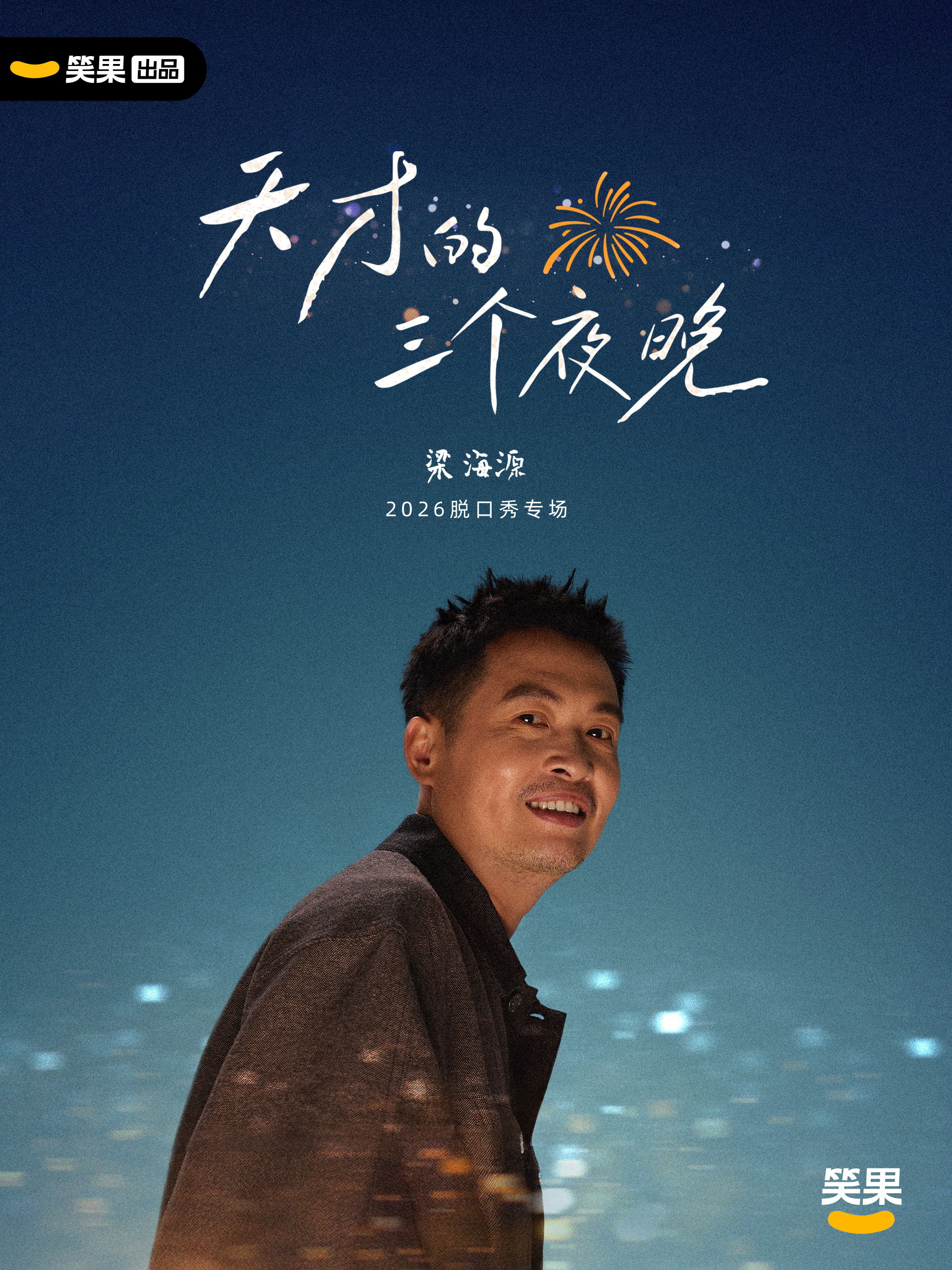 天才的三个夜晚